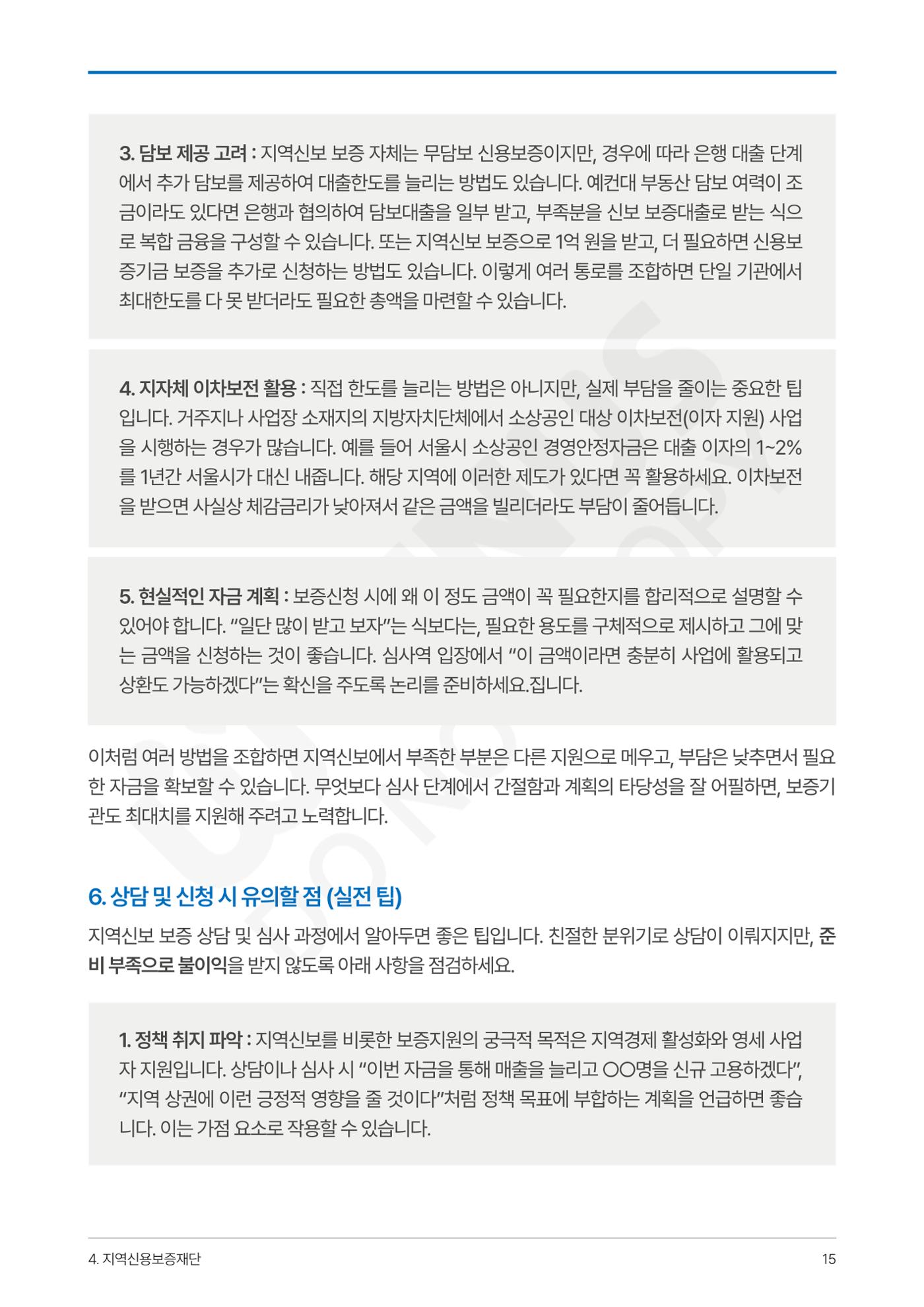 정부보증&정책자금 합격의 모든 것 15페이지