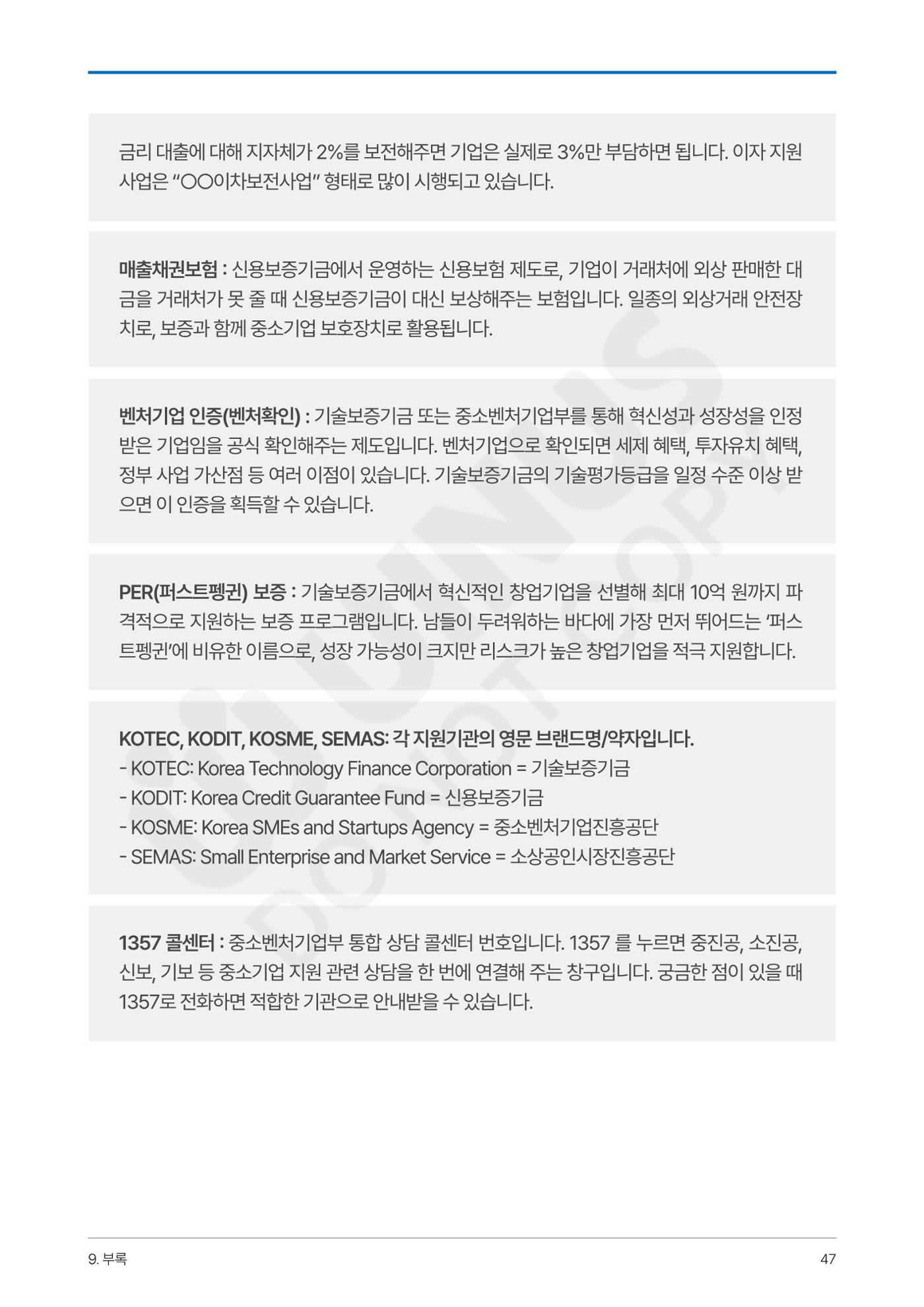 정부보증&정책자금 합격의 모든 것 47페이지