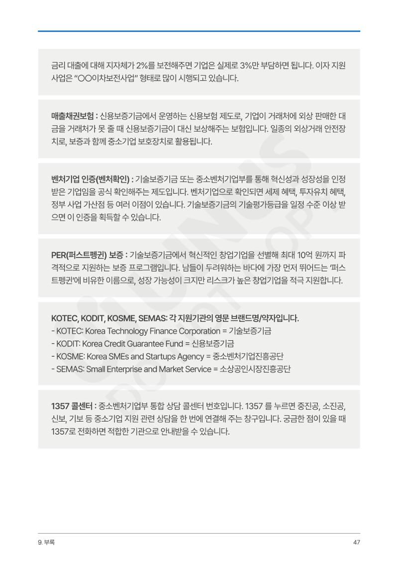 정부보증&정책자금 합격의 모든 것 47페이지