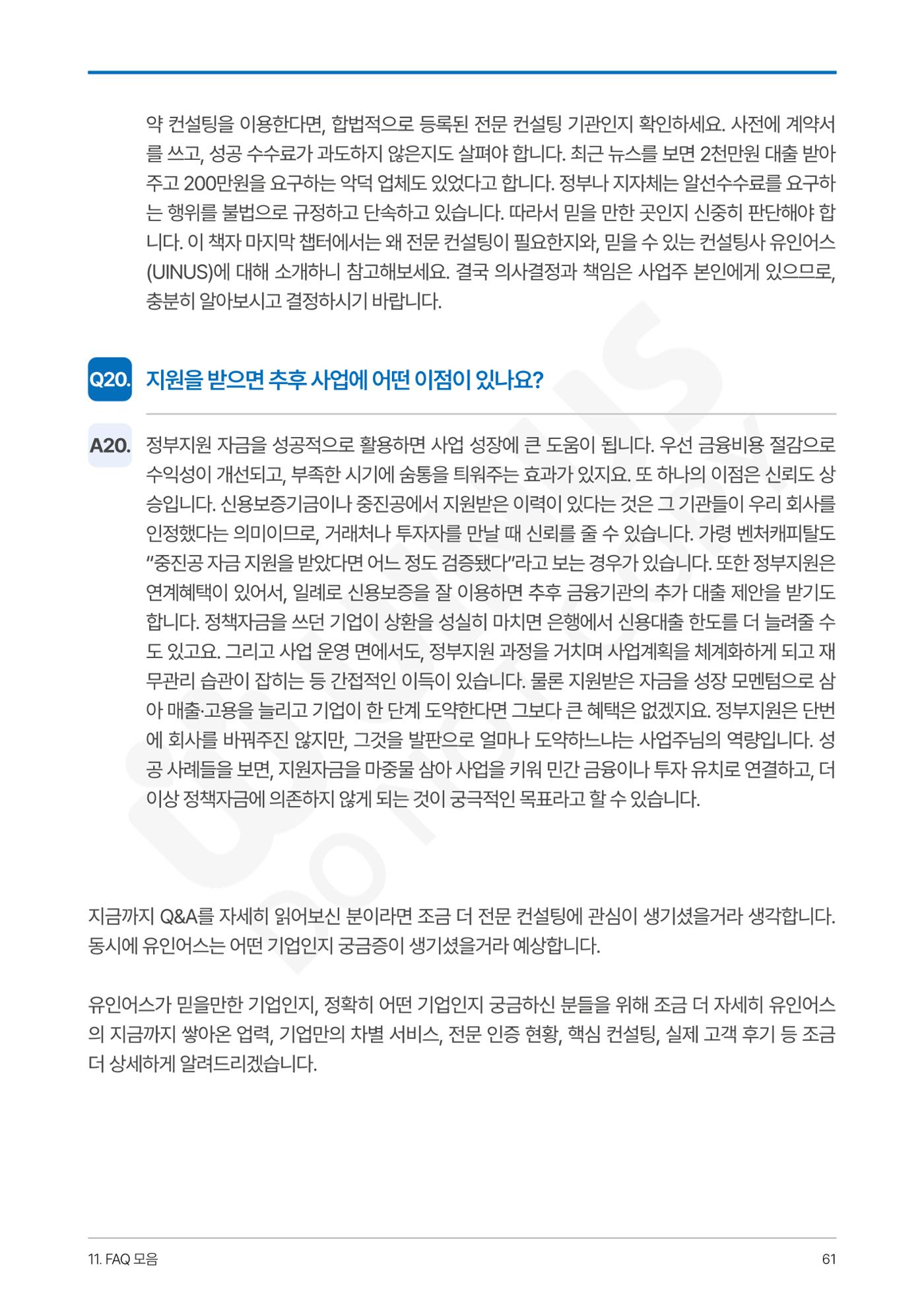 정부보증&정책자금 합격의 모든 것 61페이지