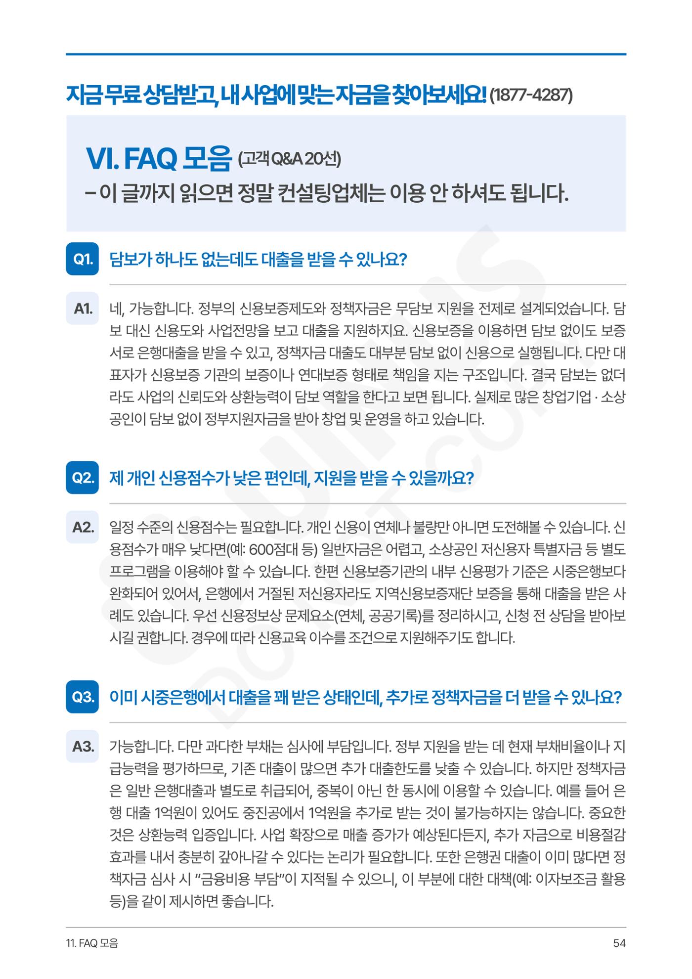 정부보증&정책자금 합격의 모든 것 54페이지