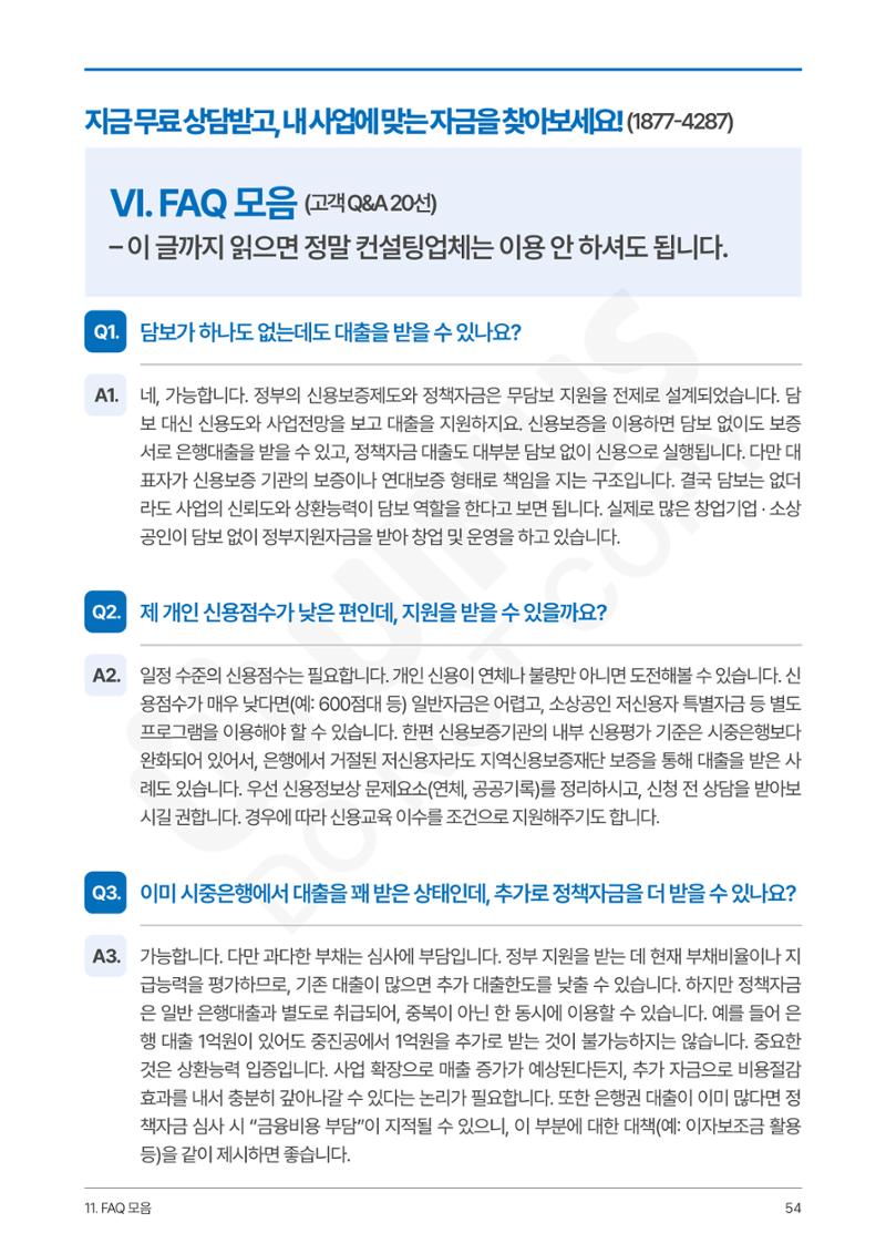 정부보증&정책자금 합격의 모든 것 54페이지