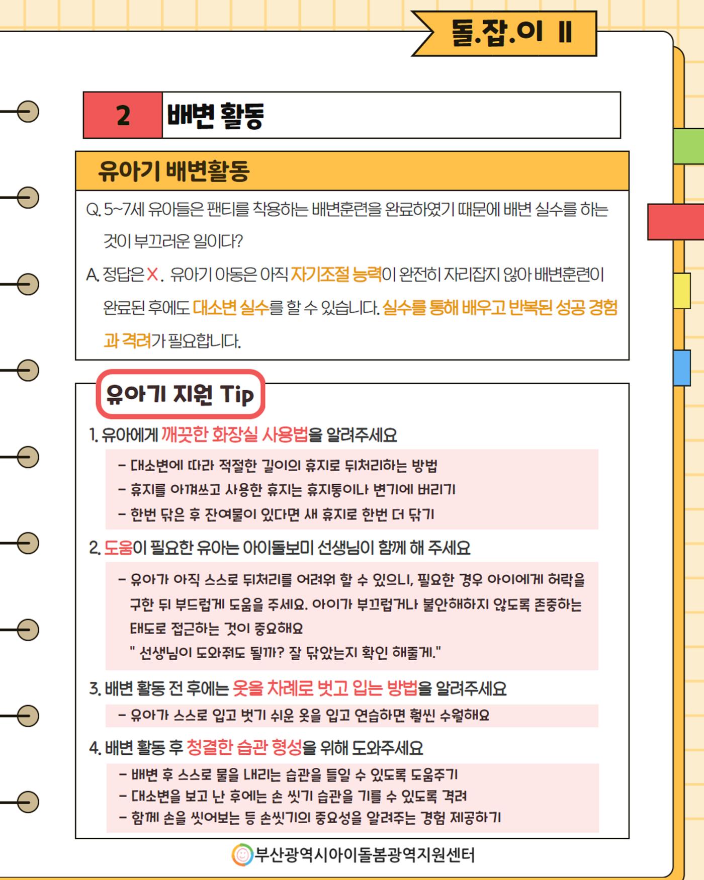 돌.잡.이 Ⅱ. 건강하게 생활하기 6페이지