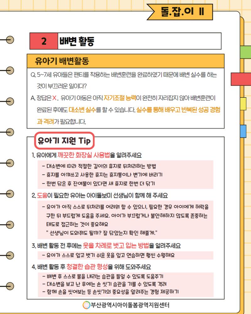 돌.잡.이 Ⅱ. 건강하게 생활하기 6페이지