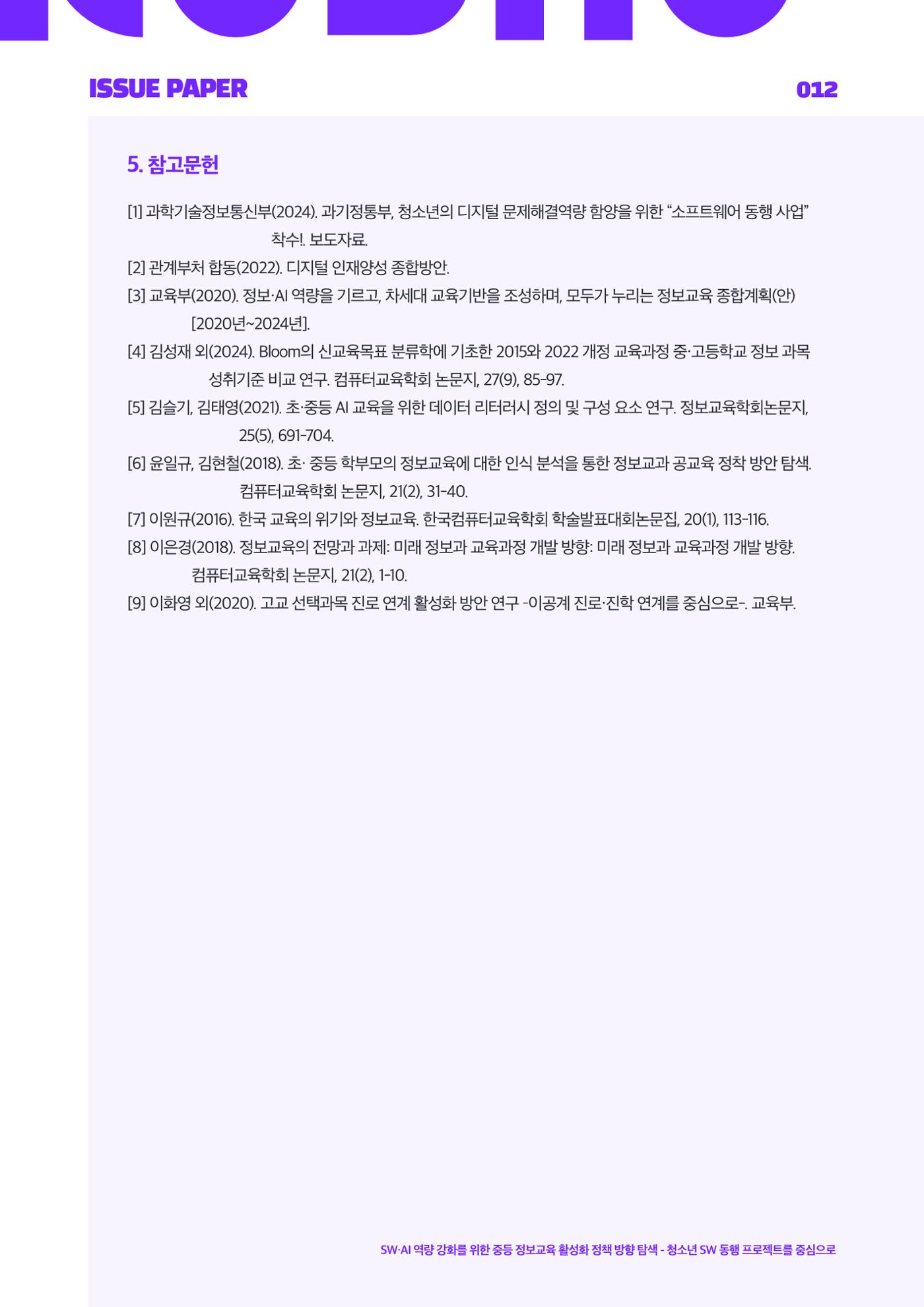 '25-3 이슈페이퍼 12페이지