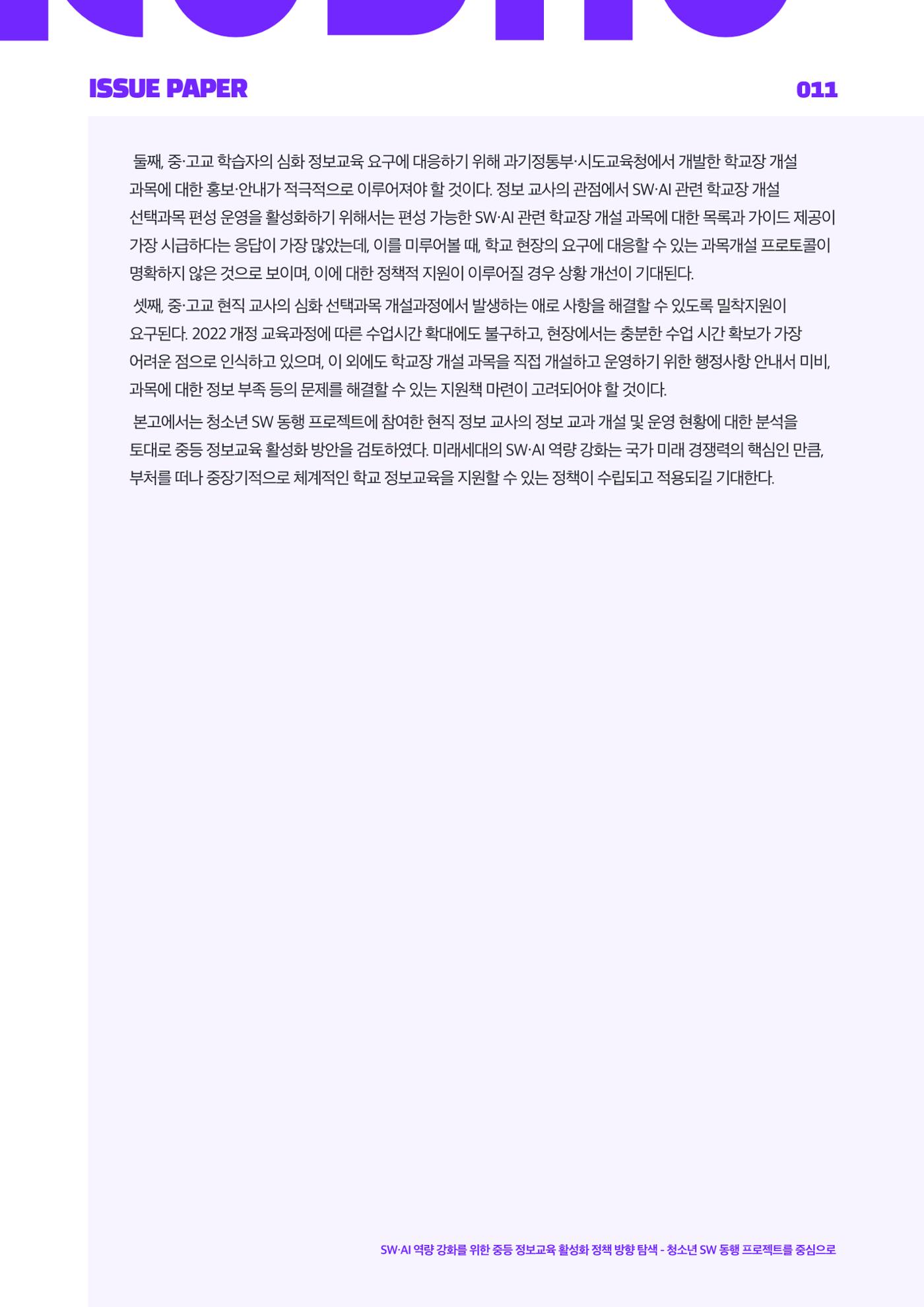 '25-3 이슈페이퍼 11페이지
