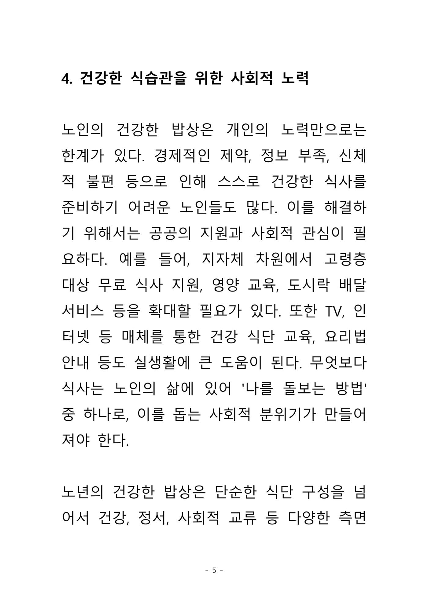 노년의  건강한 밥상 6페이지