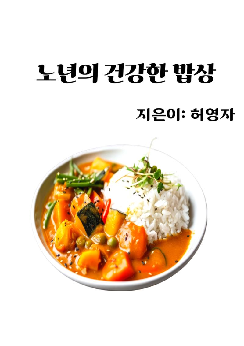 노년의  건강한 밥상 1페이지