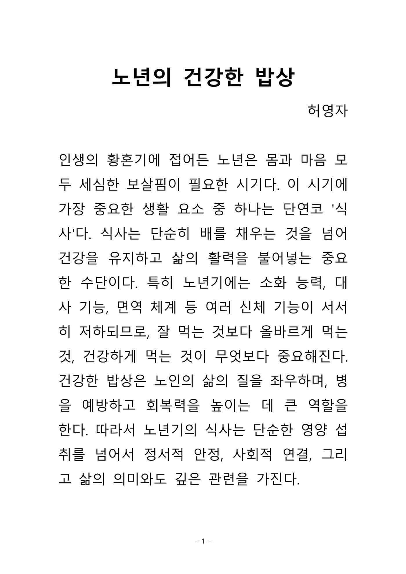 노년의  건강한 밥상 2페이지