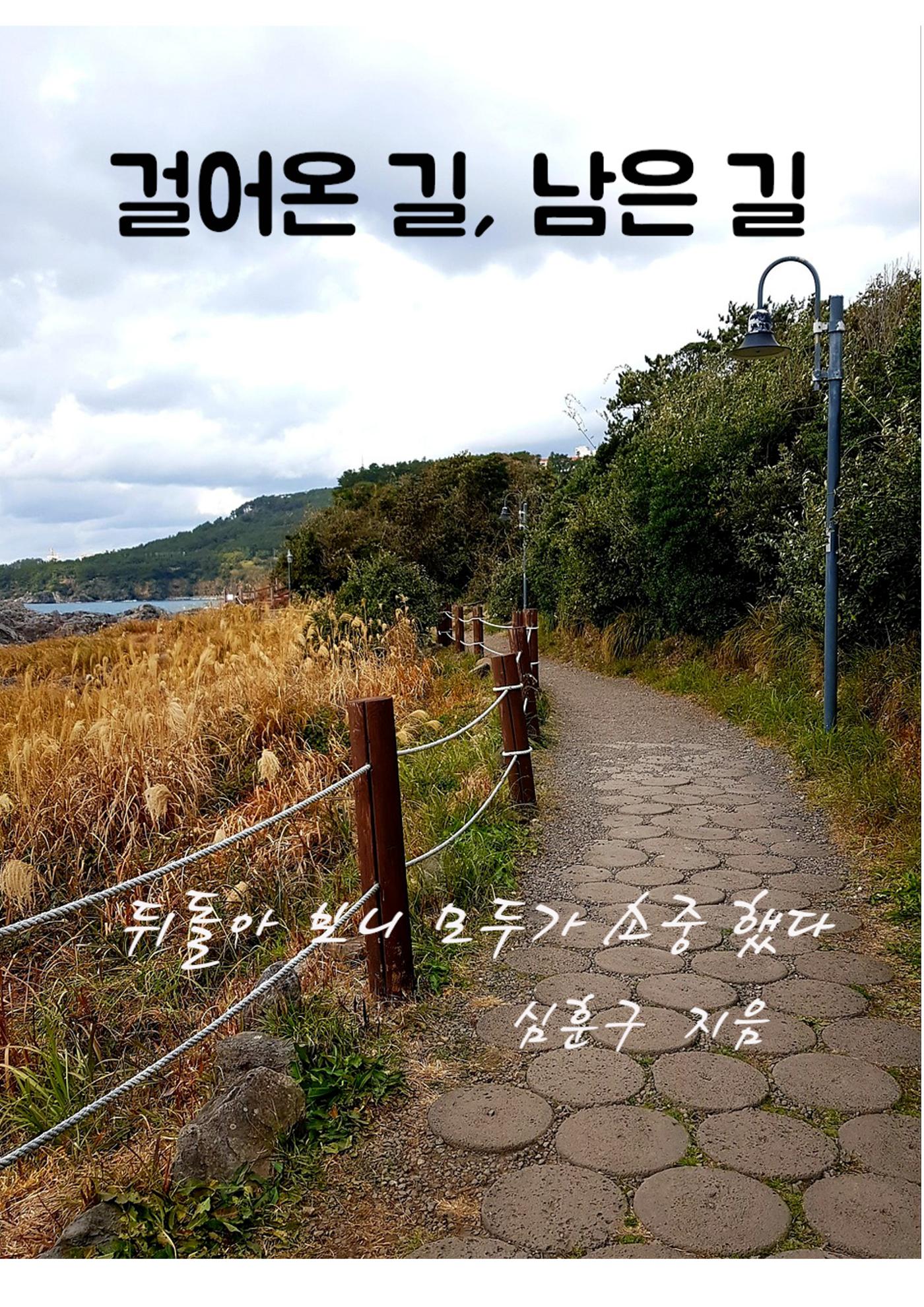 걸어온 길, 남은 길 1페이지