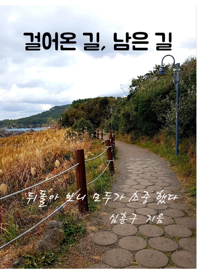 걸어온 길, 남은 길 1페이지