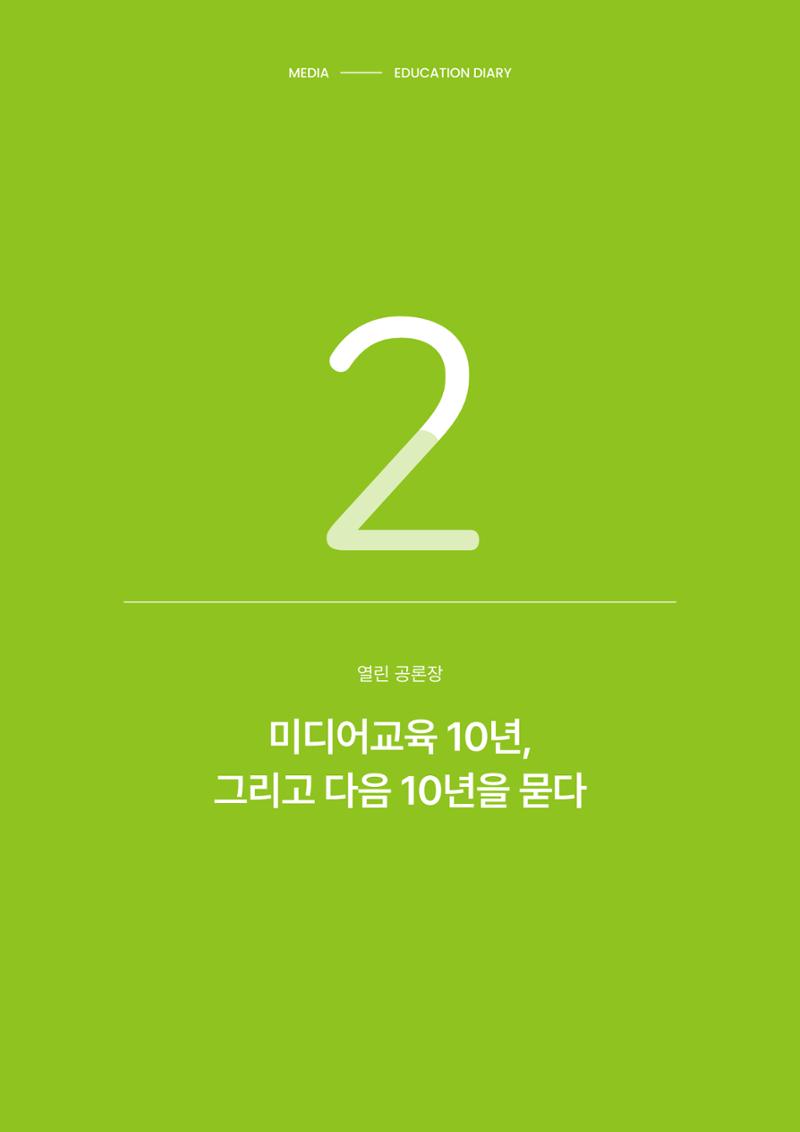 27-2 미디어교육 10년, 그리고 다음 10년을 묻다 1페이지
