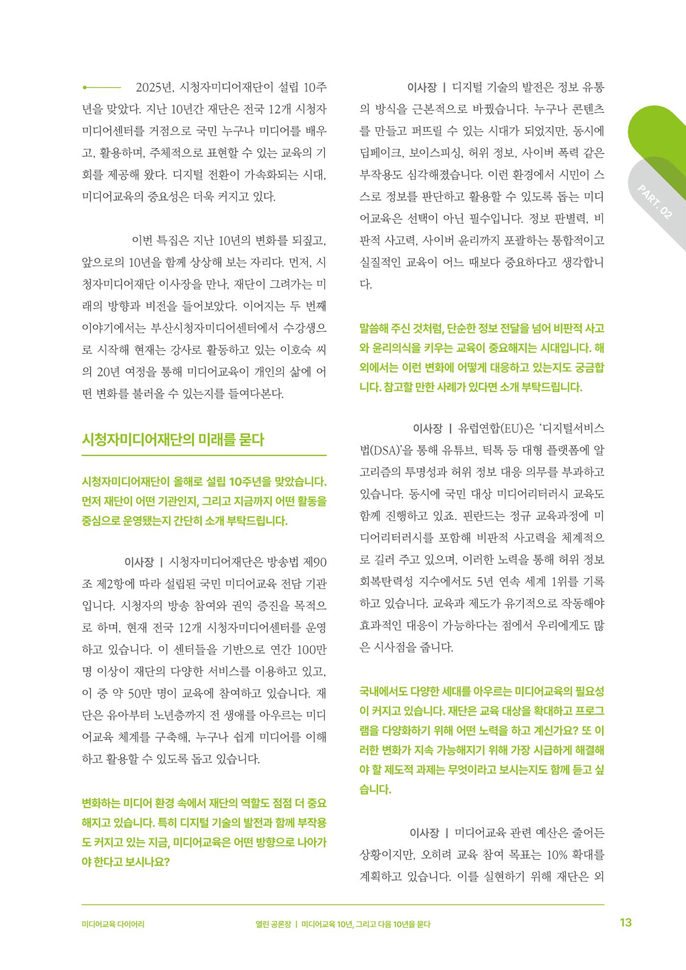 27-2 미디어교육 10년, 그리고 다음 10년을 묻다 4페이지