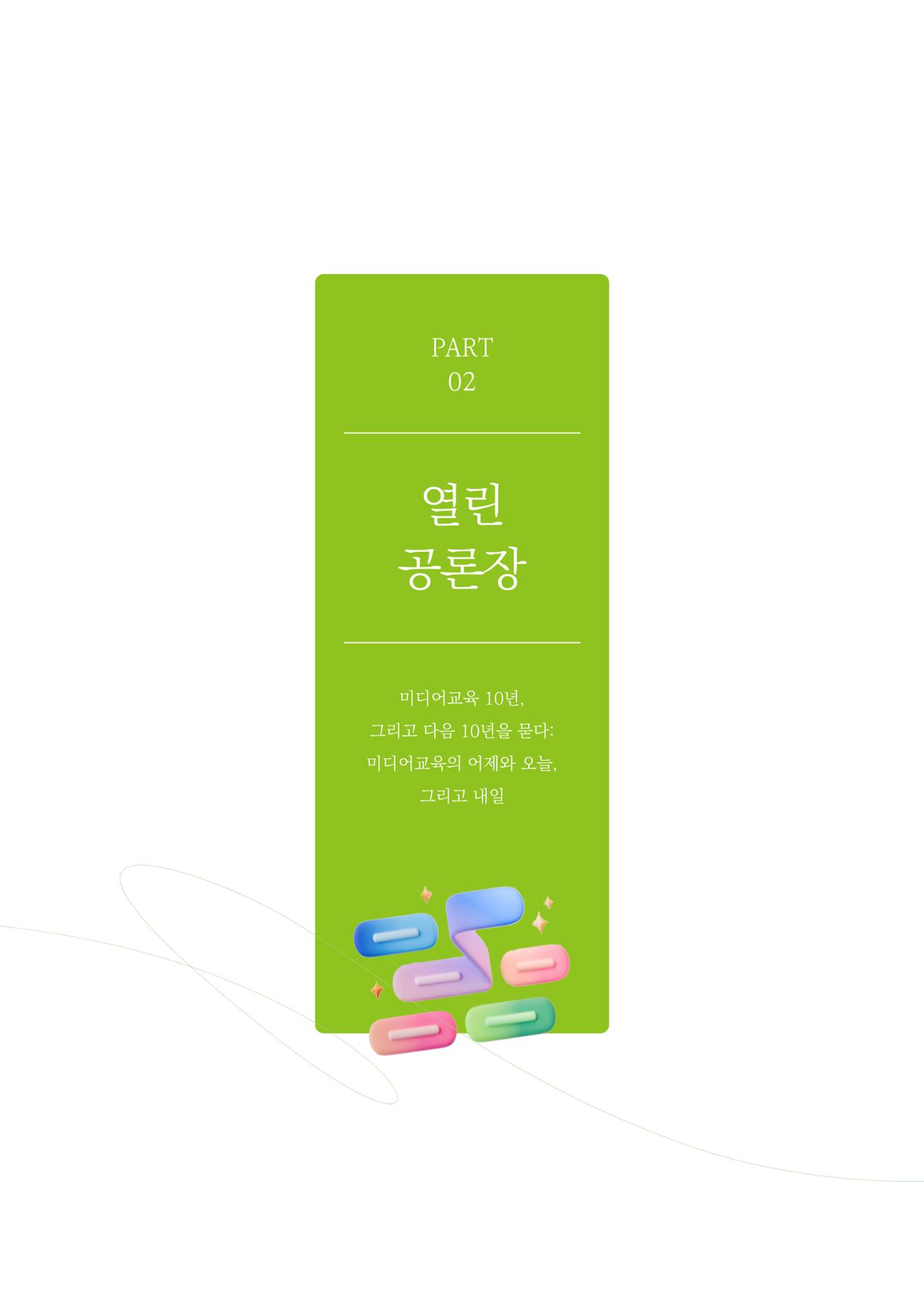 27-2 미디어교육 10년, 그리고 다음 10년을 묻다 2페이지