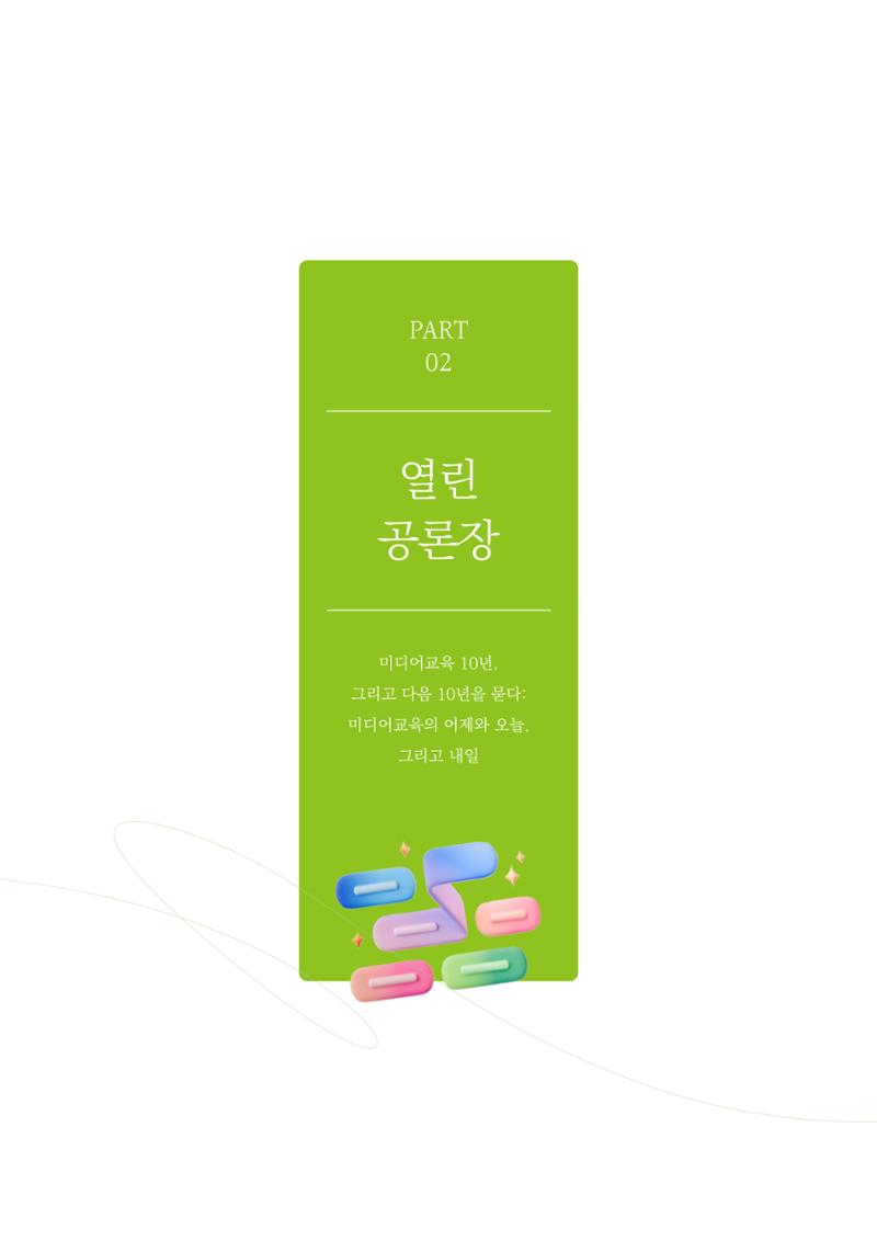 27-2 미디어교육 10년, 그리고 다음 10년을 묻다 2페이지