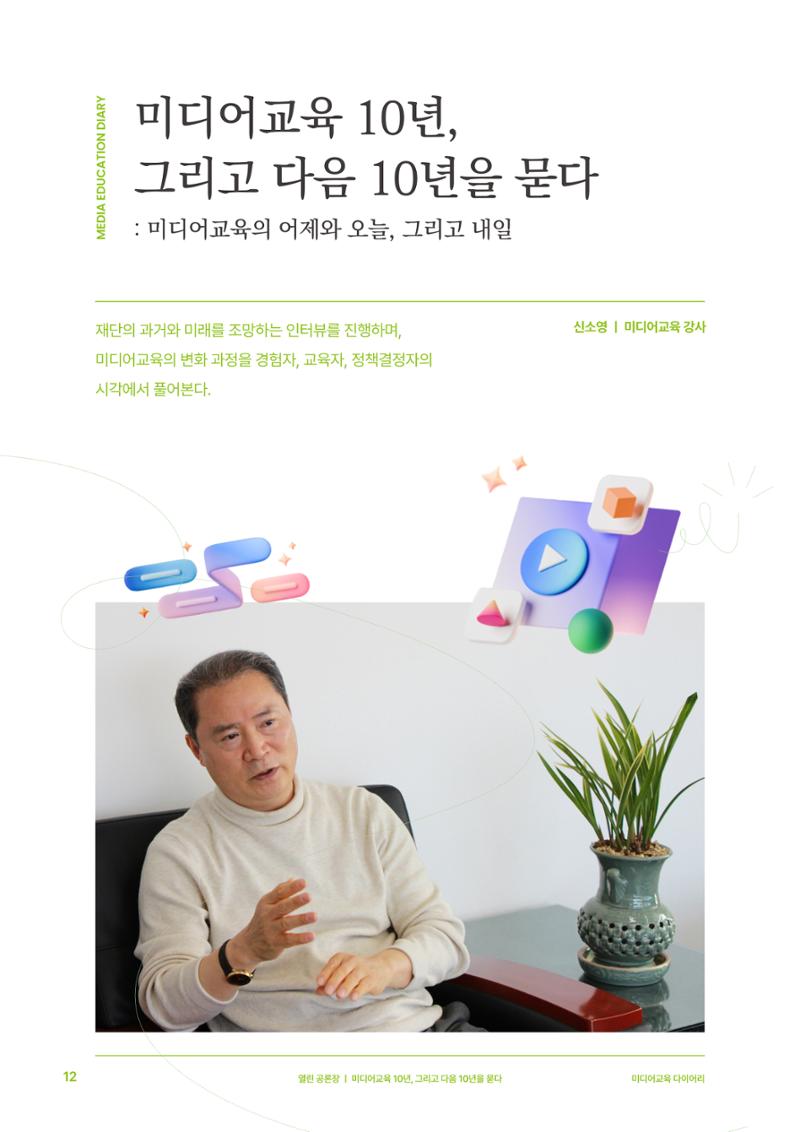 27-2 미디어교육 10년, 그리고 다음 10년을 묻다 3페이지