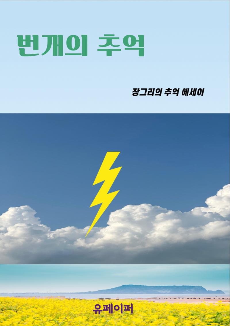 번개의 추억 1페이지