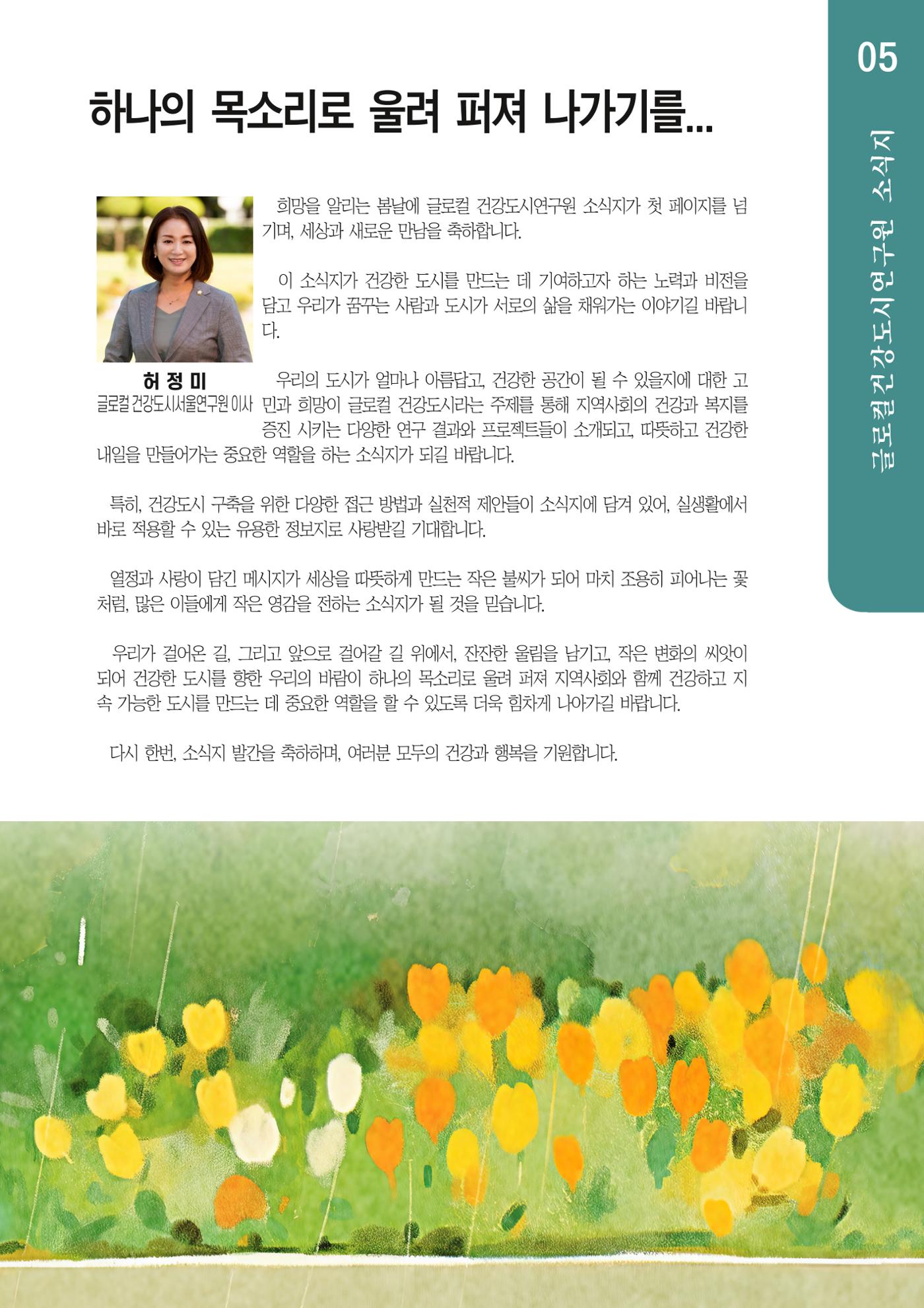 글로컬건강도시연구원 창간호 5페이지