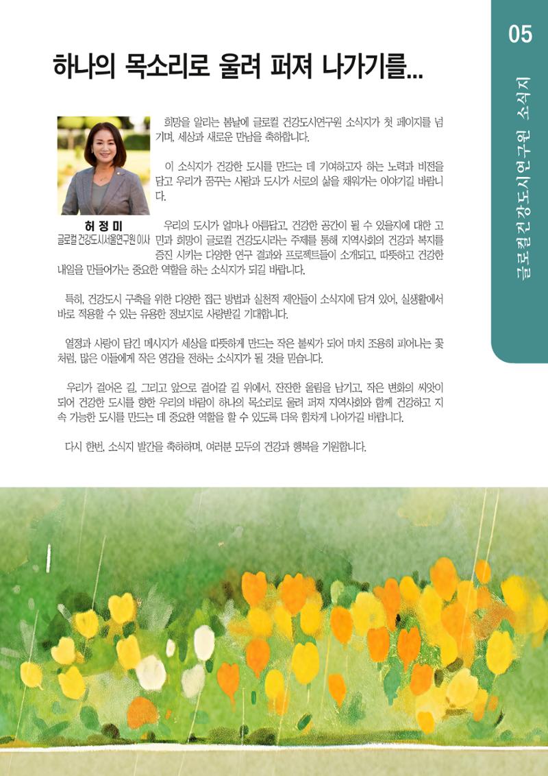 글로컬건강도시연구원 창간호 5페이지