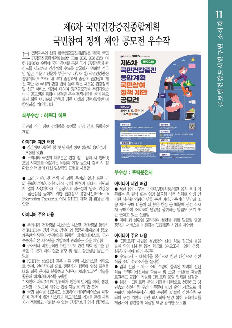 글로컬건강도시연구원 창간호 11페이지