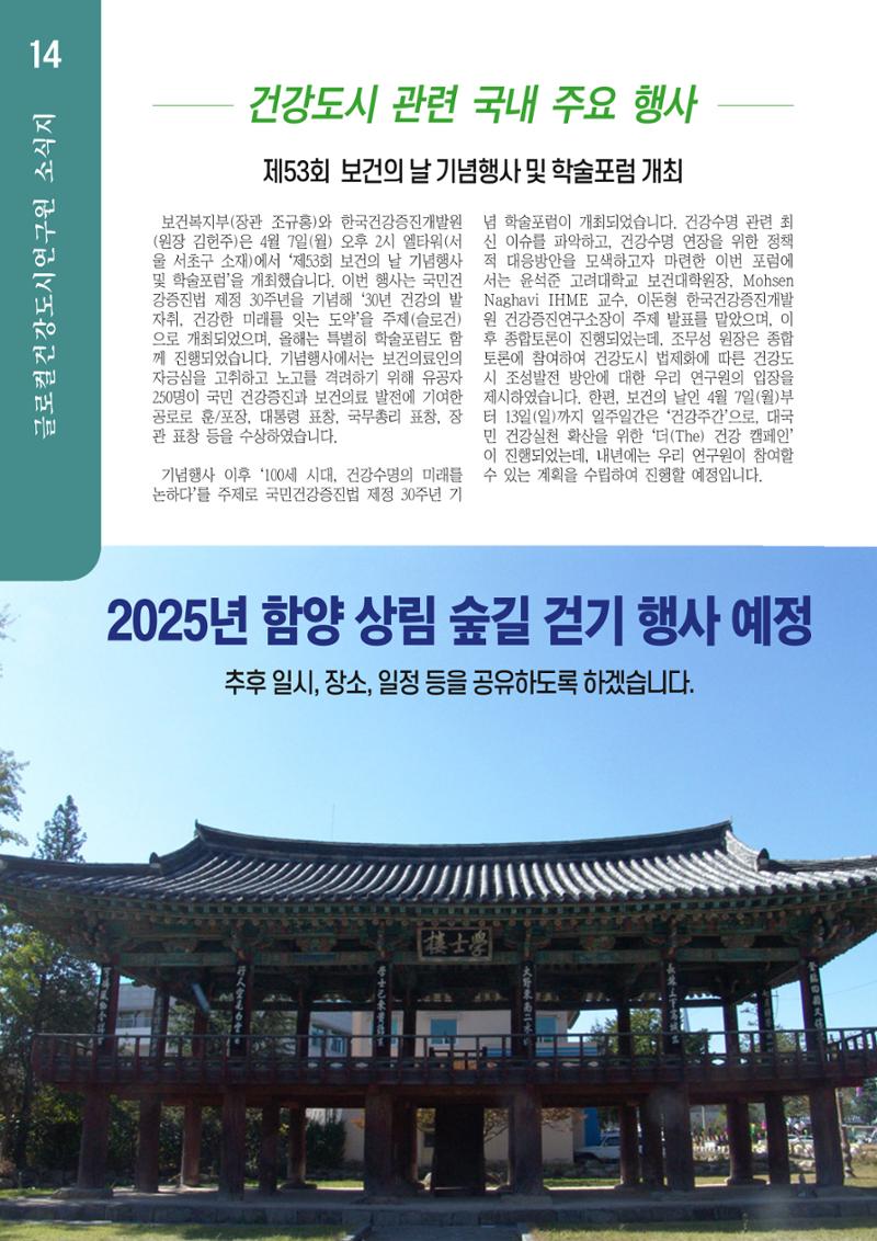 글로컬건강도시연구원 창간호 14페이지
