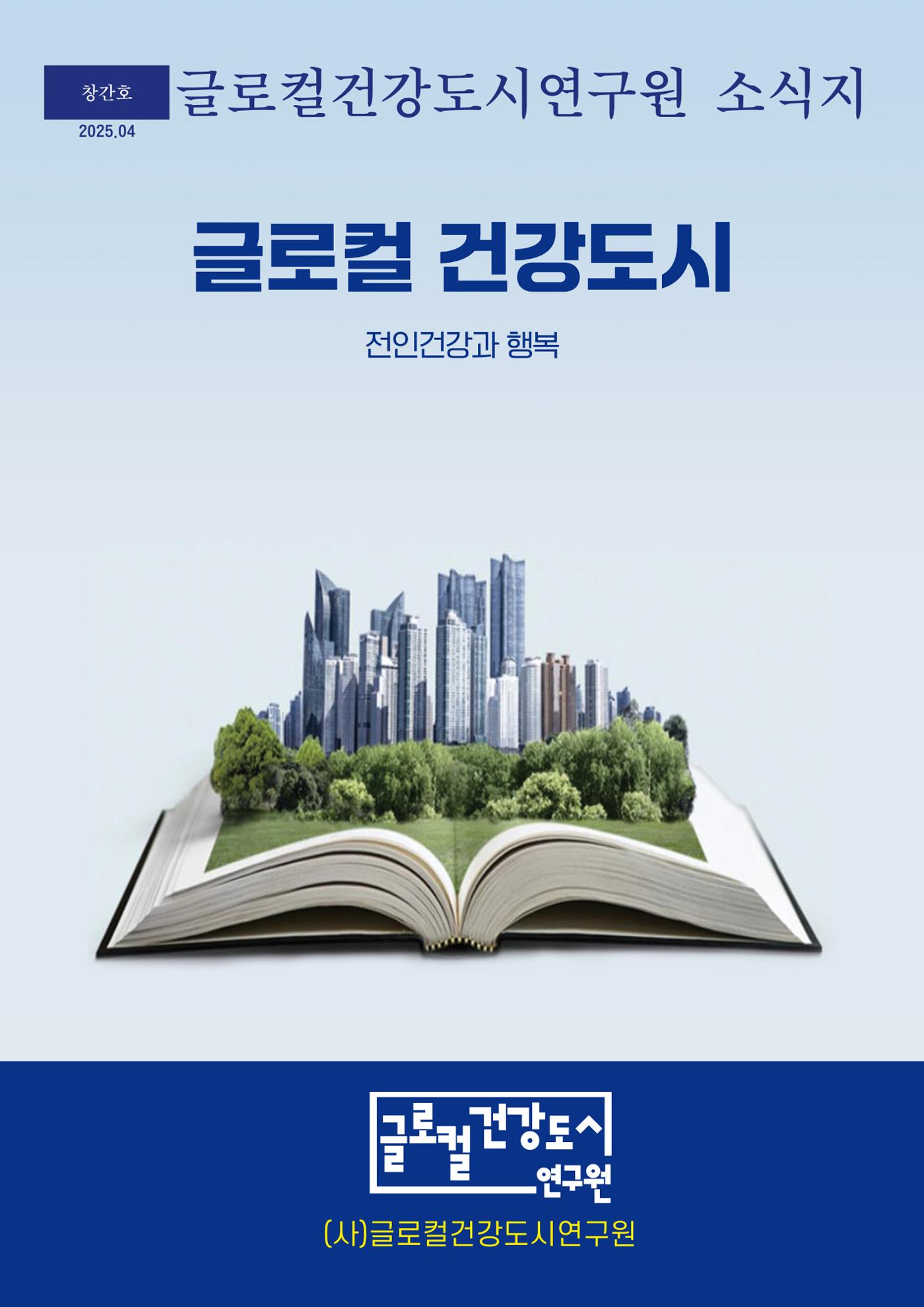 글로컬건강도시연구원 창간호 1페이지