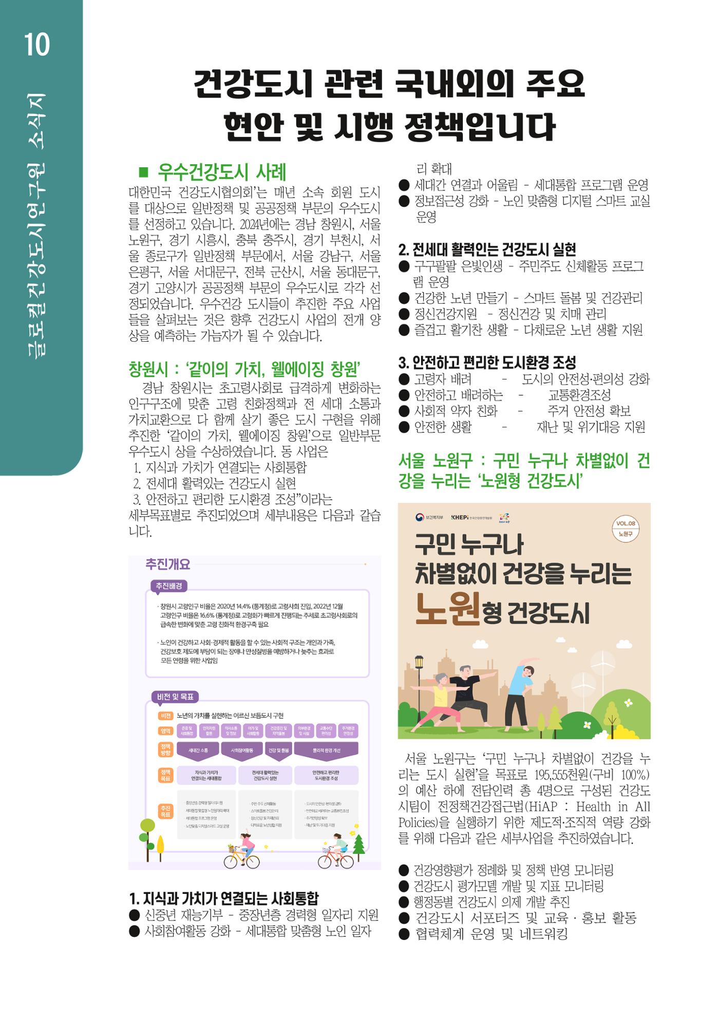 글로컬건강도시연구원 창간호 10페이지