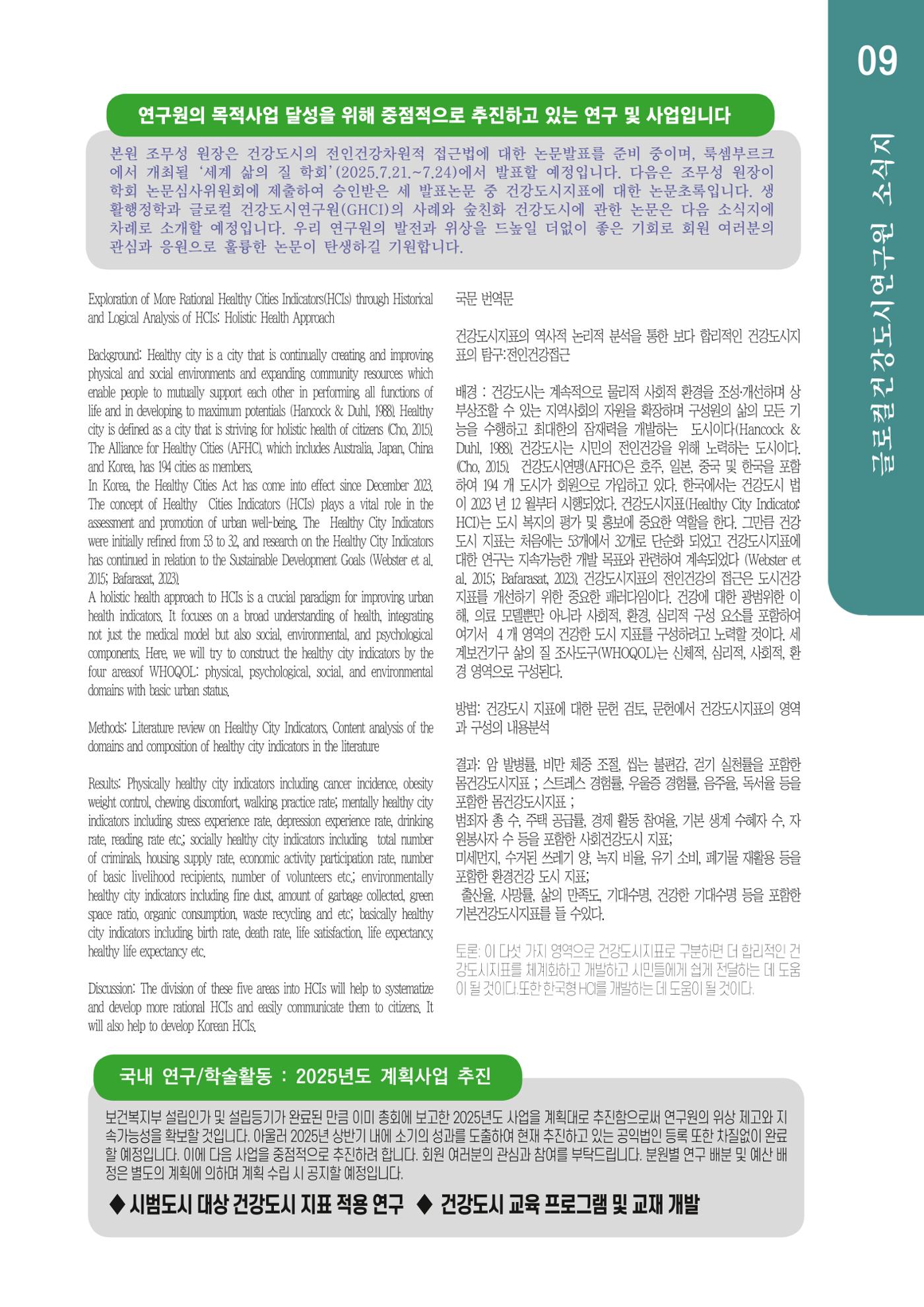 글로컬건강도시연구원 창간호 9페이지