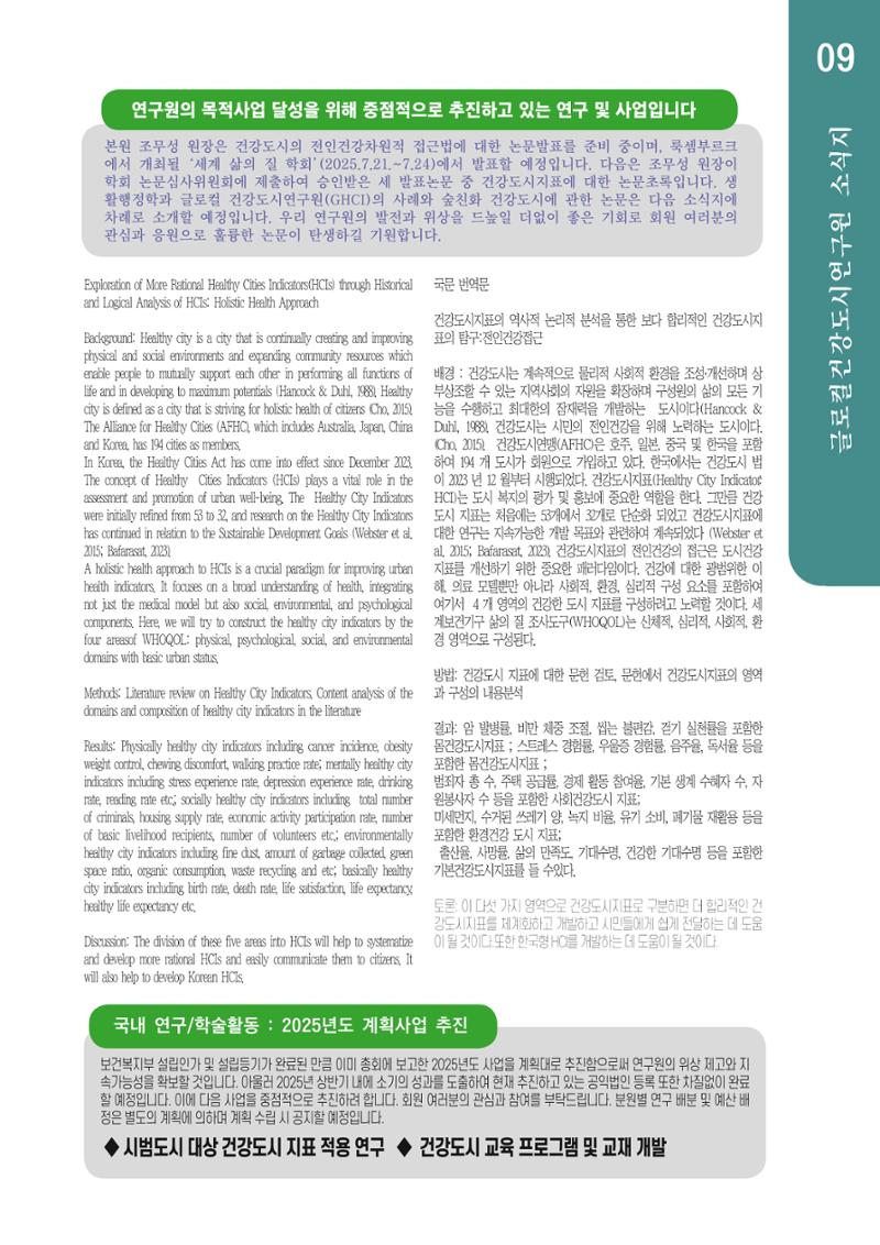 글로컬건강도시연구원 창간호 9페이지