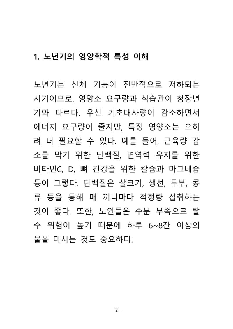 노년의 건강한 밥상 3페이지