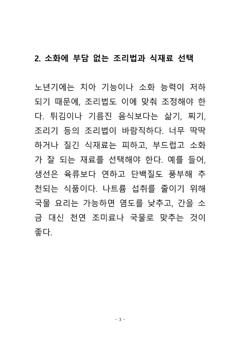 노년의 건강한 밥상 4페이지