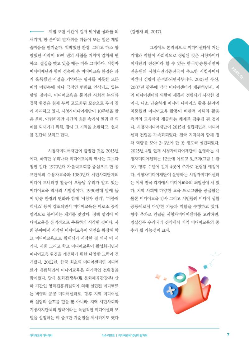 27-1 미디어교육 10년의 발자취 4페이지