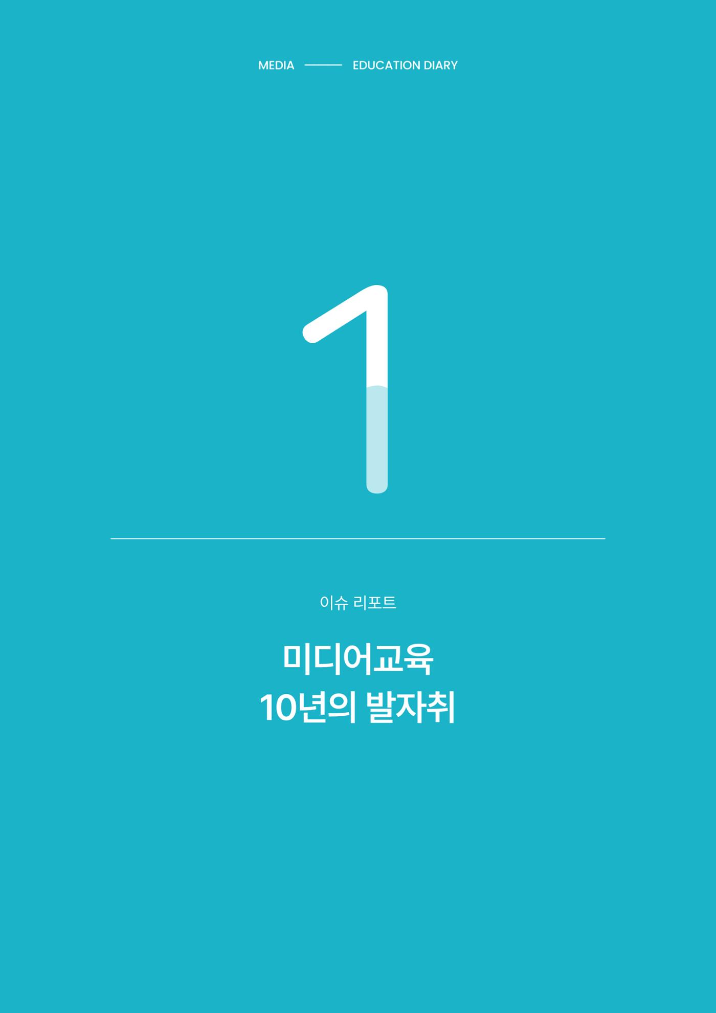 27-1 미디어교육 10년의 발자취 1페이지
