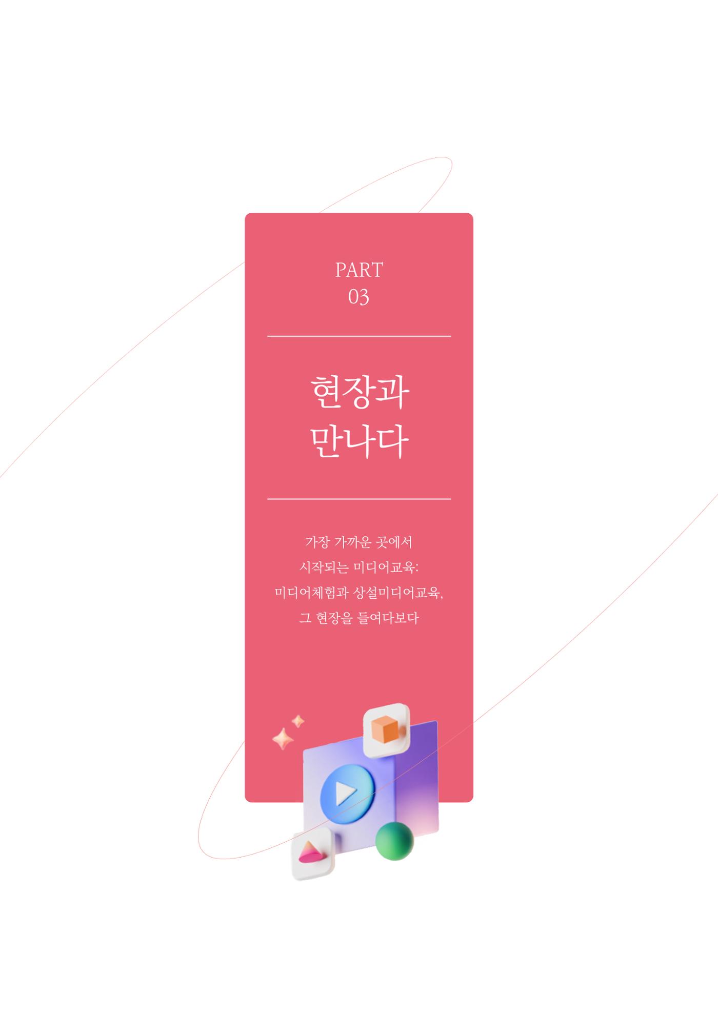 27-3 가장 가까운 곳에서 시작되는 미디어교육 2페이지