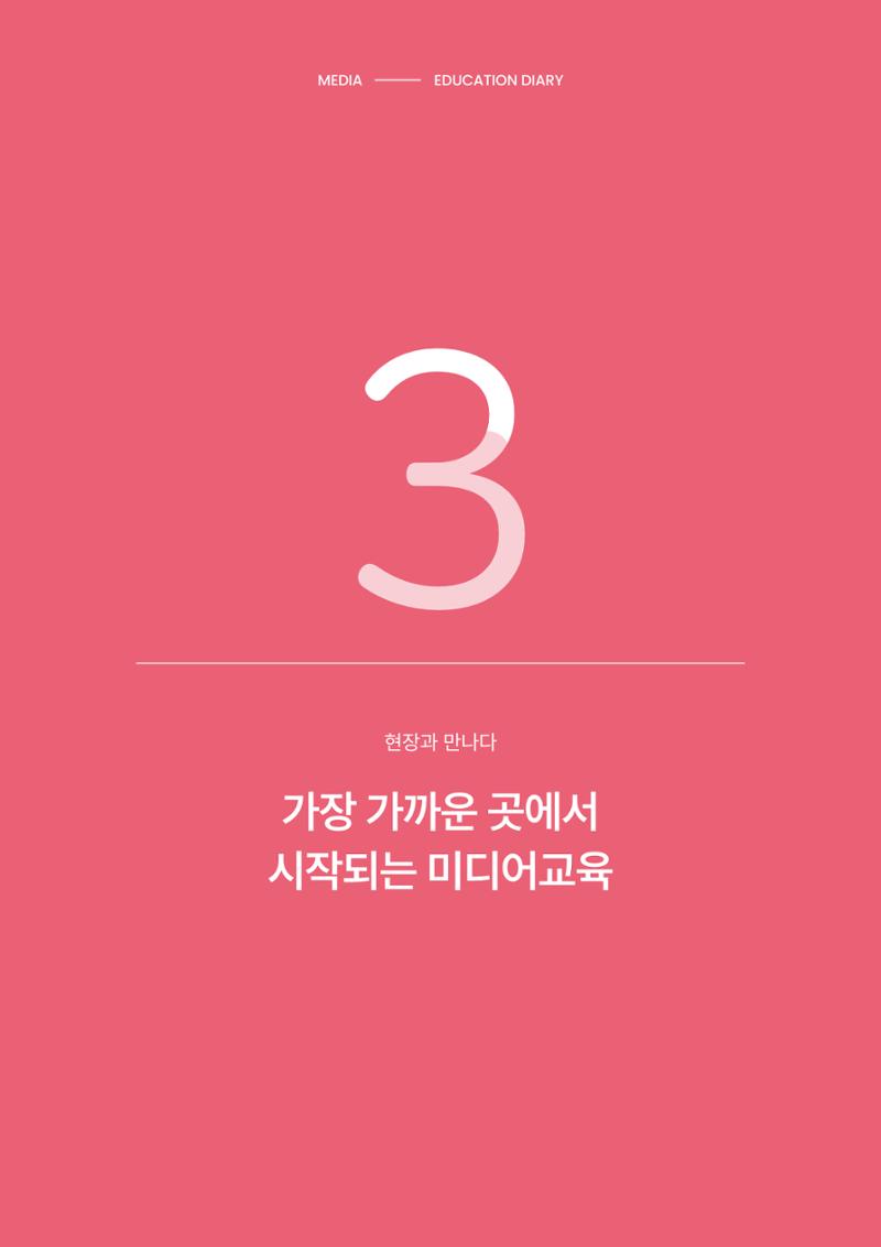 27-3 가장 가까운 곳에서 시작되는 미디어교육 1페이지