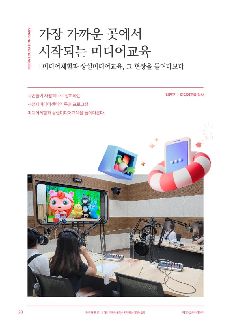 27-3 가장 가까운 곳에서 시작되는 미디어교육 3페이지