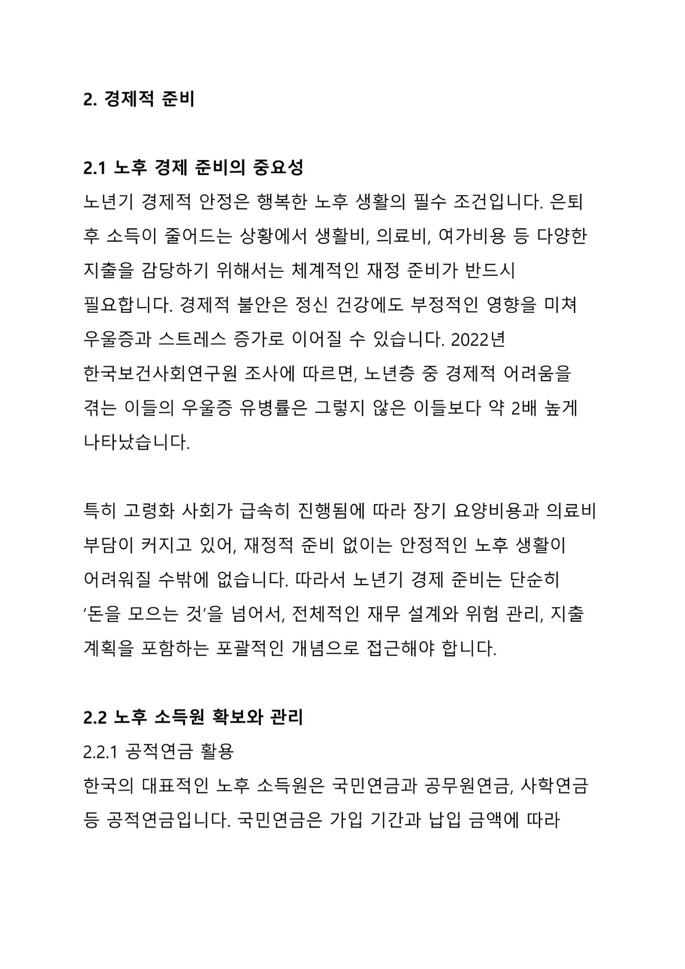 노년 7가지 키워드로 리셋하다 8페이지