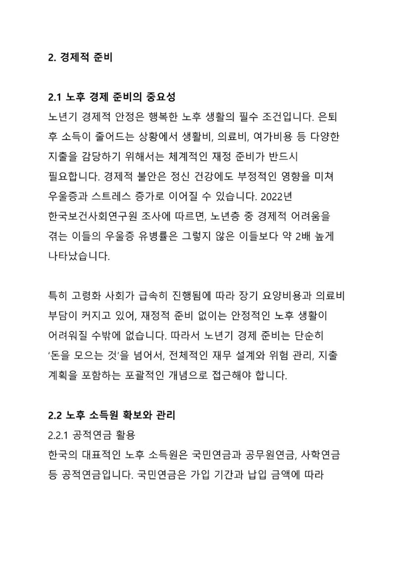 노년 7가지 키워드로 리셋하다 8페이지