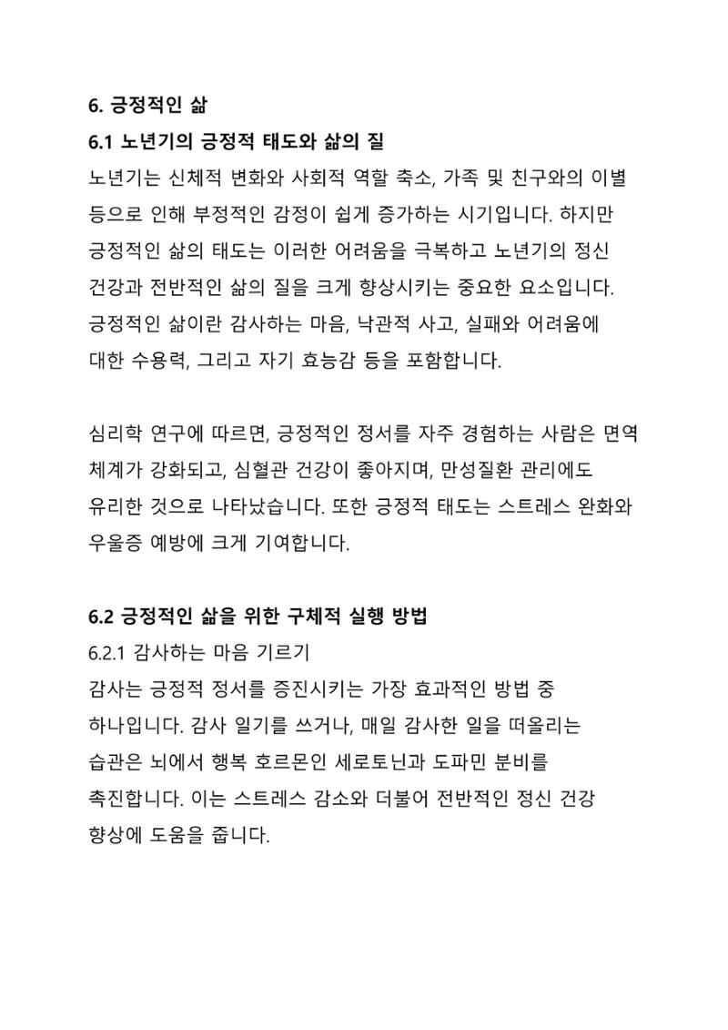 노년 7가지 키워드로 리셋하다 25페이지