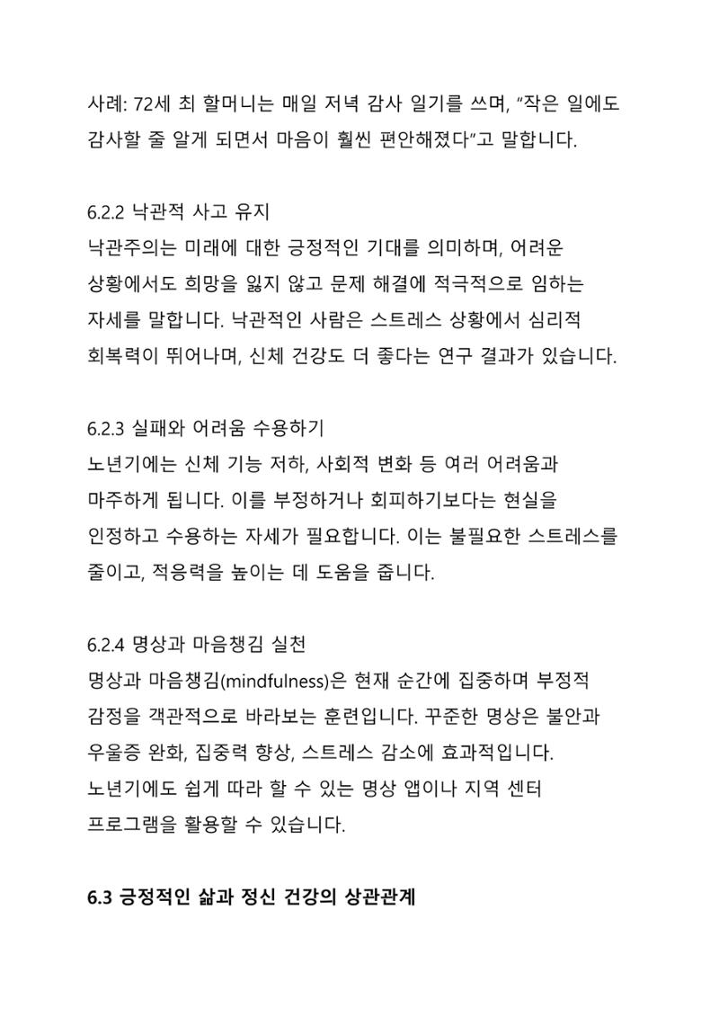 노년 7가지 키워드로 리셋하다 26페이지