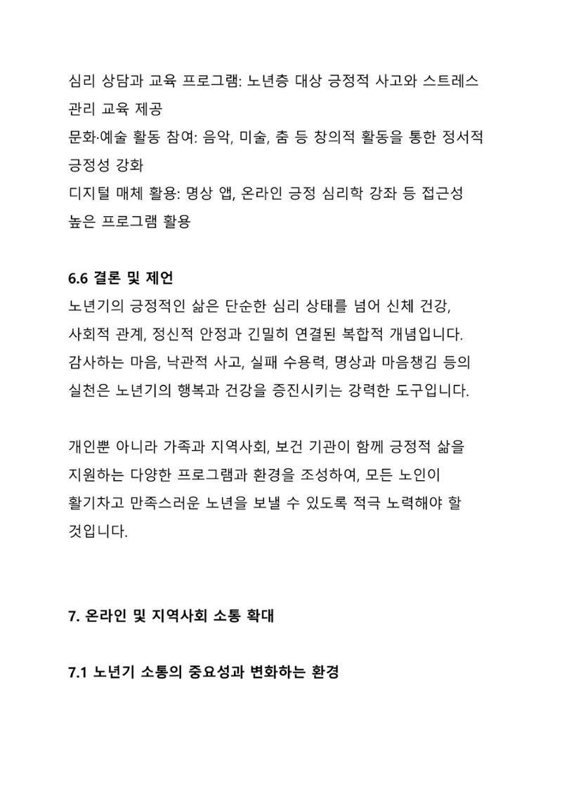 노년 7가지 키워드로 리셋하다 28페이지