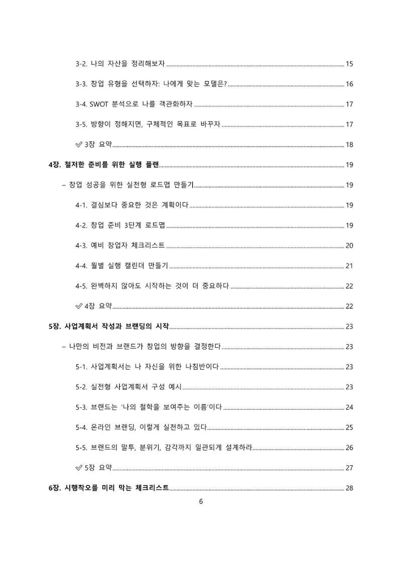 퇴직 후 1인 부동산 창업, 이렇게 준비하라 6페이지