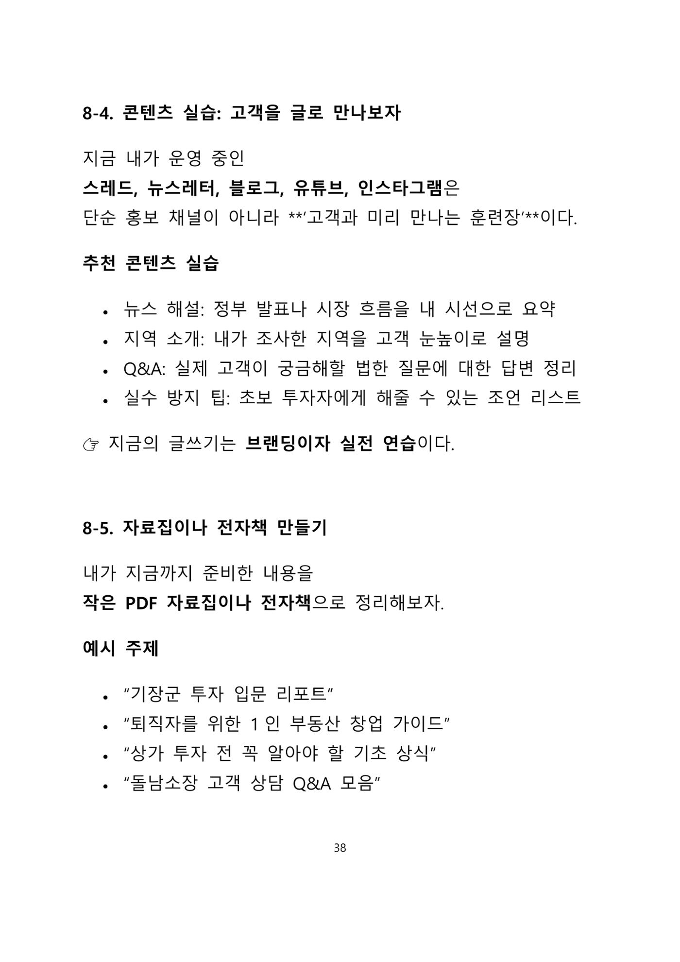 퇴직 후 1인 부동산 창업, 이렇게 준비하라 38페이지