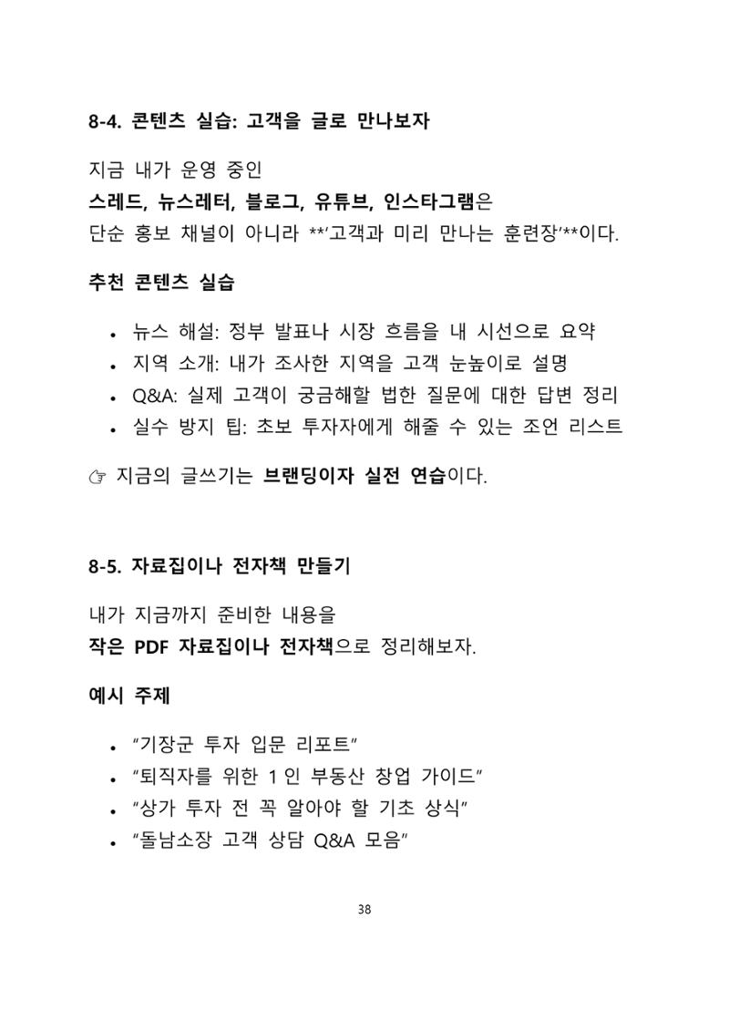 퇴직 후 1인 부동산 창업, 이렇게 준비하라 38페이지