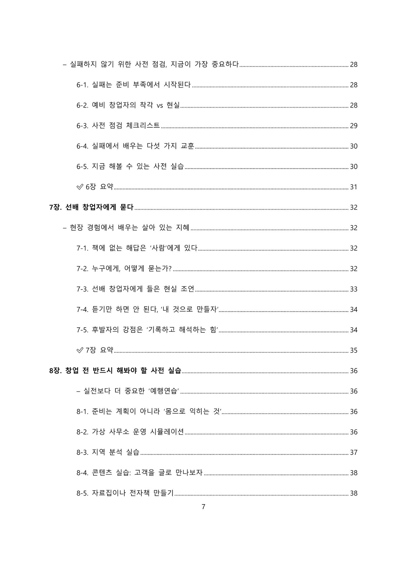 퇴직 후 1인 부동산 창업, 이렇게 준비하라 7페이지