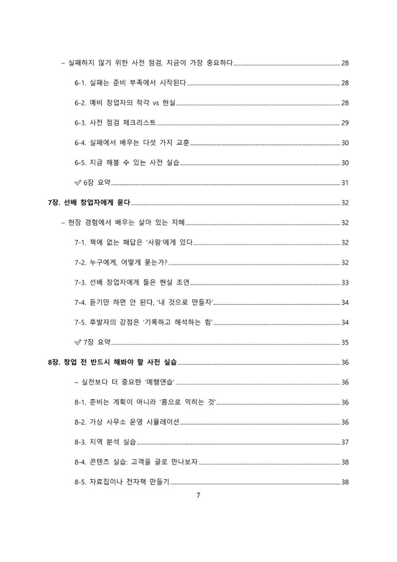퇴직 후 1인 부동산 창업, 이렇게 준비하라 7페이지