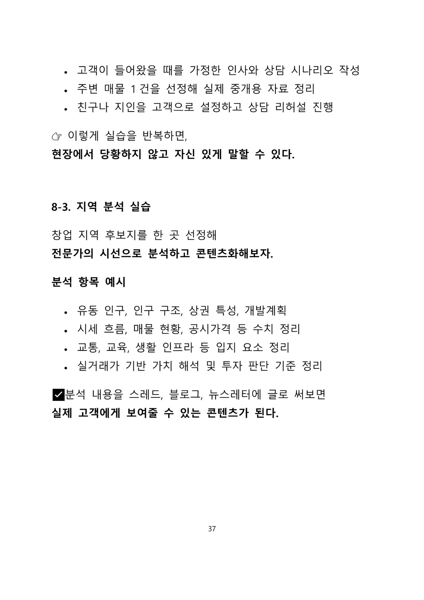 퇴직 후 1인 부동산 창업, 이렇게 준비하라 37페이지