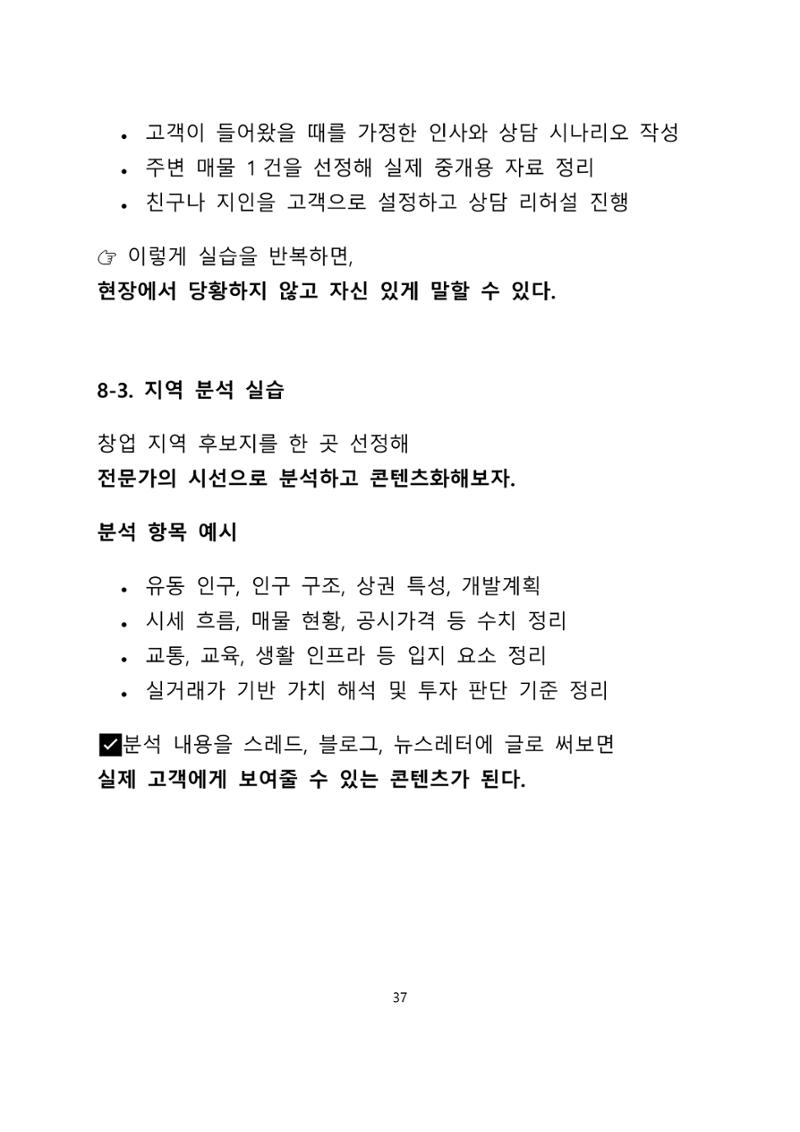 퇴직 후 1인 부동산 창업, 이렇게 준비하라 37페이지