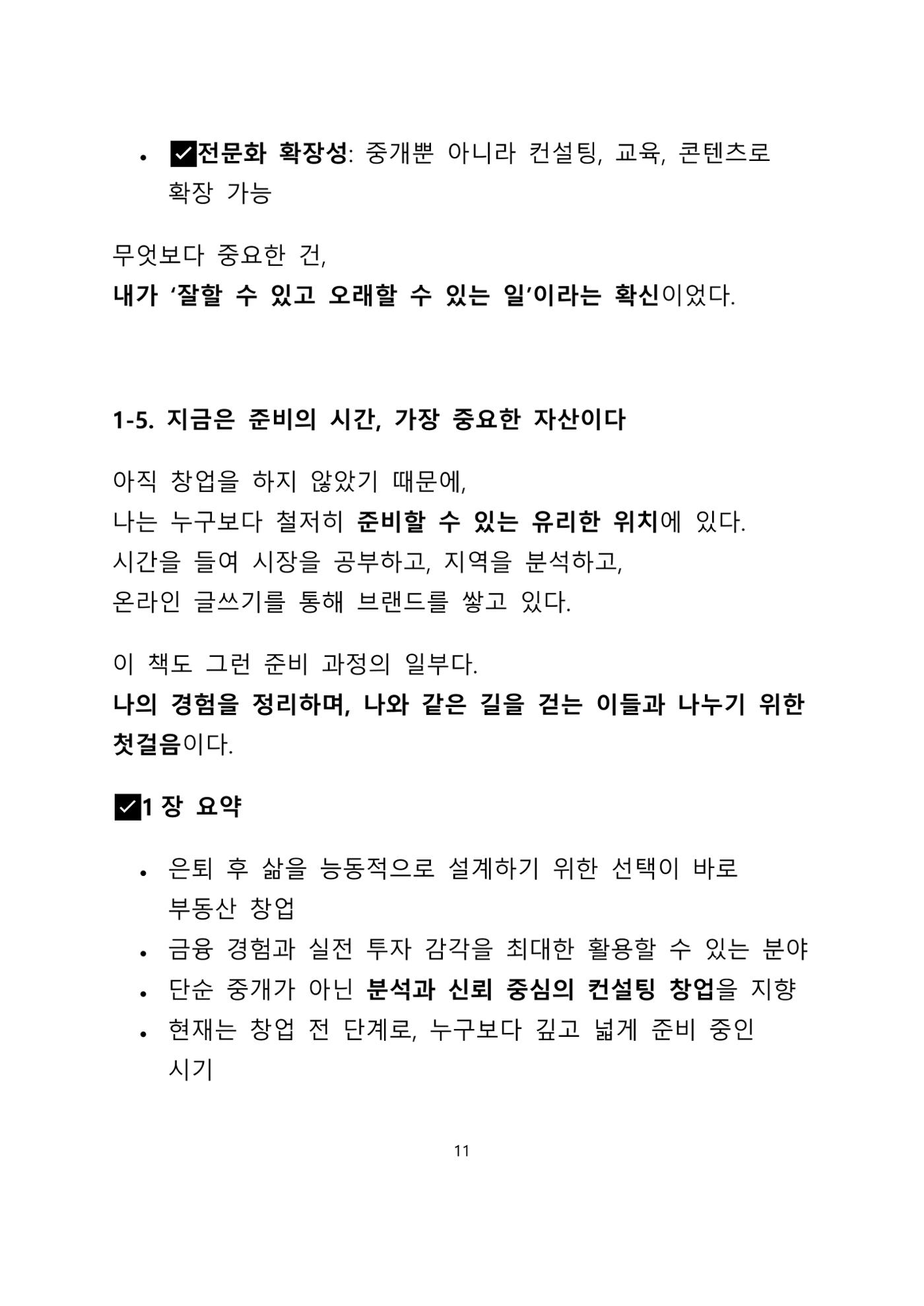 퇴직 후 1인 부동산 창업, 이렇게 준비하라 11페이지