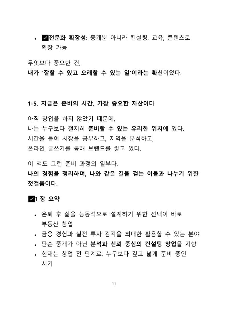 퇴직 후 1인 부동산 창업, 이렇게 준비하라 11페이지